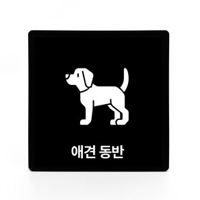 부착형 아크릴 안내 표지판 애견 동반 (12x12cm), 1개, 애견 동반 [블랙]