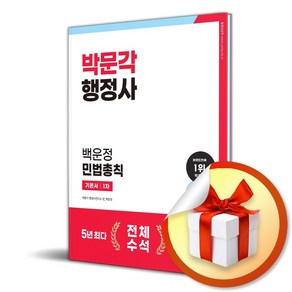 2024 박문각 행정사 1차 백운정 민법총칙 기본서 (사 은 품 증 정)