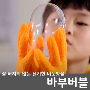 스마일원 바부버블 잘터지지않는 신기한 비눗방울 마술