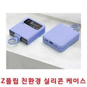 Z플립2 핑거링 실리콘케이스 친환경소재 Z플립4 Z플립1 예쁜칼라 갤럭시 부드러운 Z플립3 깔끔 튼튼하고