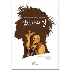 오상의 성 비오 신부와 함께 걷는십자가의 길