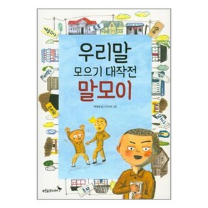 우리말 모으기 대작전 말모이