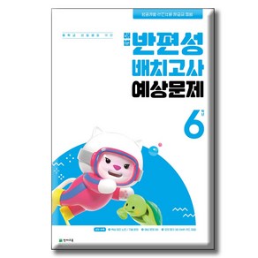 해법 반편성 배치고사 예상문제 (8절) (2024년) - 중학교 신입생을 위한