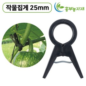 작물집게 100개 고추 호박 포도 오이 토마토, 작물집게 25mm(100개)