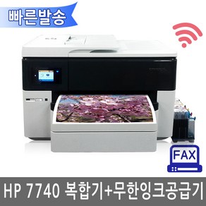 HP 오피스젯 프로 7740+무한잉크공급기장착 A3무한복합기 자동양면인쇄 A3지원 2단용지함(최대500매) 팩스지원 빠른발송, 염료잉크(일반적사용 안료보다선명함 수성타입)