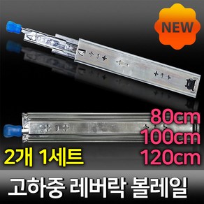 고하중 레버락 볼레일 (80/100/120cm), 80cm, 2개