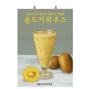 카페포스터 생과일주스 골드키위주스 키위주스 커피사진포스터 카페배너 HBPS-385