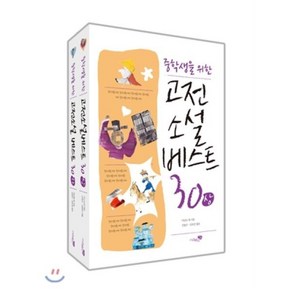 중학생을 위한고전소설 베스트 30 세트