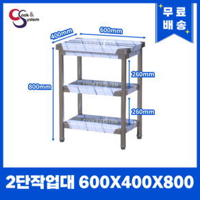 업소용 작업대 1단 2단 모음 600 900 1200 1500 1800 식당용조리대 스텐선반