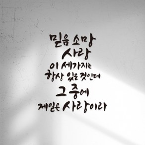 성경말씀 한글 레터링 포인트 캘리그라피 글자컷팅 스티커, 4.믿음 소망 사랑, 블랙