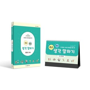 주고받고 생각말하기 세트 : 아이들의 경험과 생각 말하기를 돕는 책