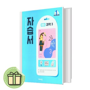 비상교육 중등 과학3 자습서 중3학년 (2025년 내신대비)(Bookin)