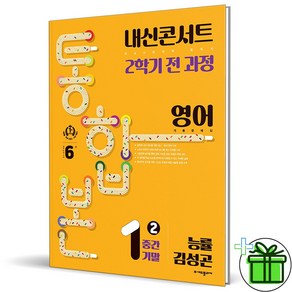 (사은품) 내신콘서트 통합본 영어 1-2 전과정 능률 김성곤 (2024년), 중등1학년