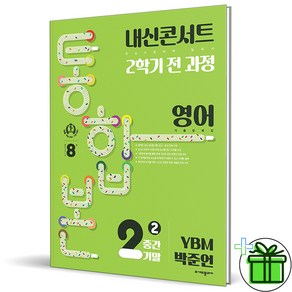 (사은품) 내신콘서트 통합본 영어 2-2 전과정 YBM 박준언 (2024년)