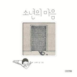 소년의 마음, 사계절, 소복이