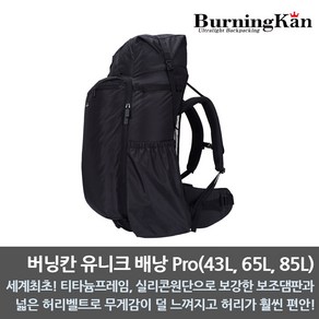 버닝칸 유니크배낭(43L/65L/85L)/초경량/삼계절용/하계용/동계용/백패킹/BPL/비박/해외원정, 유니크 배낭 Po(65L/1330g)