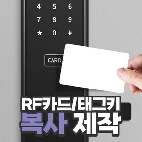 RFID 복사 카드 도어락 공동현관 출입 카드키 복제 태그 주문 제작, MF 복사카드 주문제작(No.58C), 1개