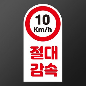 속도변경 가능 절대감속 알림 상단반원모양 안내용 자석스티커 100x200mm, 타포린 표지판