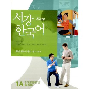 서강 한국어(New) 1A: Students Book:책+별책+QR코드 음원 제공, 서강대학교 한국어교육원