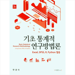 한경사 기초 통계적 연구방법론 (3판), 차경천(저)