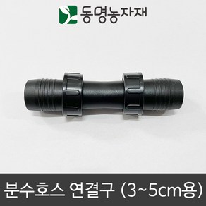 동명농자재 3cm ~ 5cm 분수호스 연결구