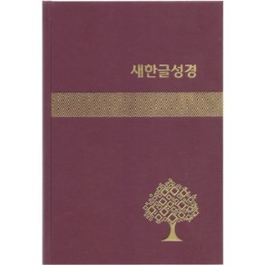 새한글성경 NKT83 (대/단본/무색인/하드커버/쉬머/랩핑), 대한성서공회, 편집부 편