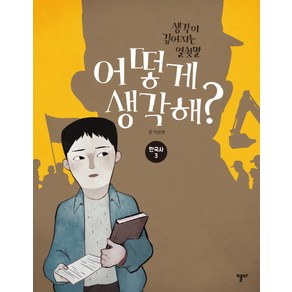 어떻게 생각해? 한국사 3:생각이 깊어지는 열쇳말, 열다, NSB9791188283019