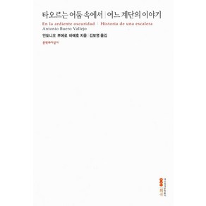 타오르는 어둠 속에서/어느 계단의 이야기