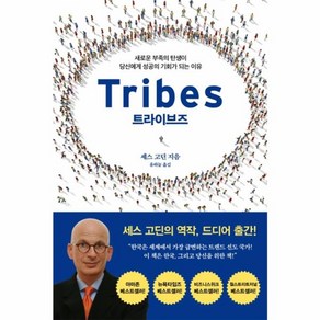 트라이브즈(Tibes):새로운 부족의 탄생이 당신에게 성공의 기회가 되는 이유