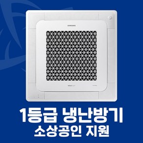 소상공인 지원 삼성 1등급 시스템에어컨 4WAY 천장형 냉난방기 15평 18평 25평 28평 30평 36평 40평 전국설치가능 / 실외기포함 / 설치비별도, 화이트 1등급 15평 AC060CS4FBH2SY(단상)