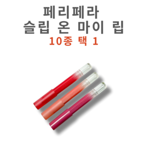 [코코러빈] peipea 슬립립스틱 슬립SLIP _온 마이 립-JASB-0929-PERIPERA, 1개, 1.4g, M05-디지러브