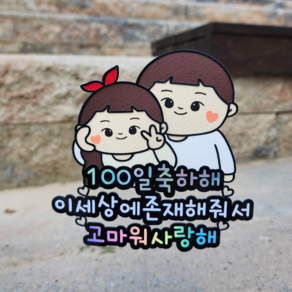 함께브이100일, 1개