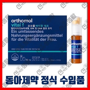 [정식수입품] 동아 제약 오 쏘 몰 바이탈 F 에프 30개입(30일분) [액상(20ml)+정제형(540mg x 2캡슐)] x30개입 액상+정제형 여성 멀티 비타민 & 미네랄