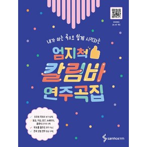 내가 아는 곡으로 쉽게 시작하는엄지척 칼림바 연주곡집:OST 뉴에이지 클래식 가요 동요 캐롤 다양한 장르의 인기곡 다수 수록