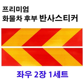 [당일발송] 화물차 트럭 안전 반사 스티커 후부 반사판 좌우 2장 1세트 570X140