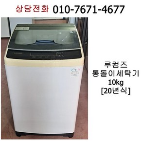 중고 루컴즈 통돌이 세탁기 10kg / 20년식