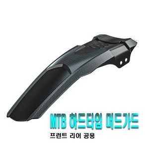 자전거 MTB 카본 하드타입 머드가드 흙받이 물받이 빗물 커버 가드, 카본블랙(낱개1개), 1개