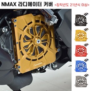 NMAX 라디에이터 커버 휀커버 21년이상 라지에이터보호 팬튜닝