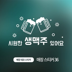 디자인더하다 매장스티커 36 생맥주 호프집 스티커, 화이트