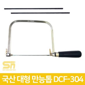 디앤지산업 국산 DCF-304 실톱 목공톱 쇠톱 곡선톱 요술톱 만능톱, 1개