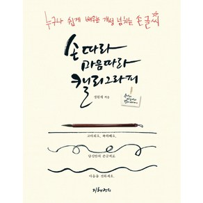 손따라 마음따라 캘리그라피:누구나 쉽게 배우는 개성 넘치는 손글씨, 지혜정원, 정원재 저