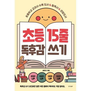 초등 15줄 독후감 쓰기 : 초등학교 교과서 수록 도서 & 필독서 & 권장도서, 송현지 저, 경향비피