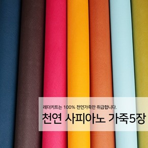 [레더키트]천연 가죽공예 원단 공방수업재료 리폼DIY원단 천연 사피아노 가죽 5장, 어두운계열