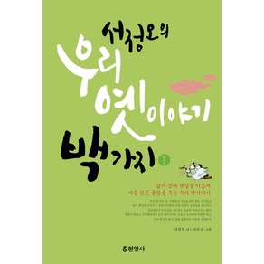 서정오의 우리 옛이야기 백가지 1, 현암사, <서정오> 저/<이우정> 그림