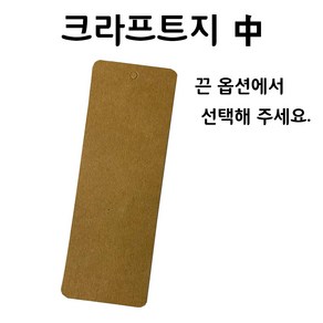 크라프트지(중) 책갈피 만들기 꾸미기 10매포장 끈옵션 diy 캘리그라피 책갈피