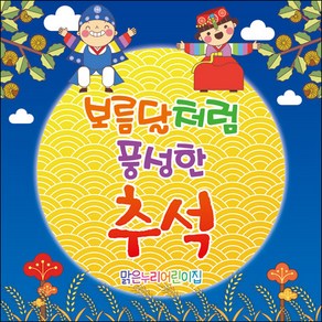 [맑은누리디자인] 추석현수막 039-(150x150cm) [주문제작] 한가위 명절 현수막제작 어린이집 유치원 전통