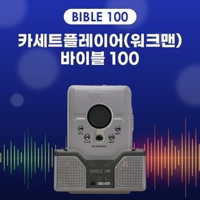 리모콘 카세트플레이어 워크맨 바이블100 영어회화 음악 청취, 카세트 플레이어 워크맨 바이블100