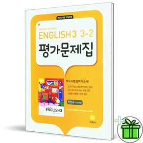 2025 지학사 중학교 영어 3-2 평가문제집 (민찬규 교과서) 중3, 영어영역, 중등3학년