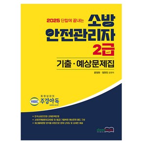 2025 소방 안전관리자 2급 기출 · 예상문제집, eloombooks