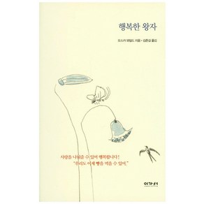 행복한 왕자, 이가서, 오스카 와일드 저/이동진 그림/이가서 편집부 역